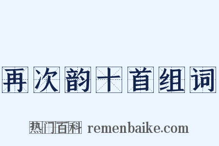 再次韵十首组词是什么意思的图片